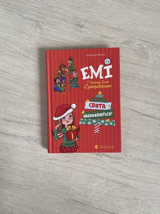 Книжка «Емі і таємний клуб Супердівчат. Свята наближаються!»