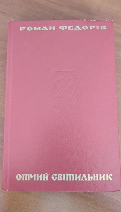 Роман Федорів "Отчий світильник"