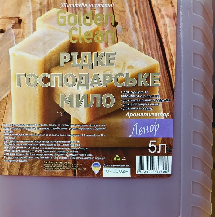 Хоз Мыло 5л. Хозяйственное Жидкое Мыло Гель для стирки Golden Clean