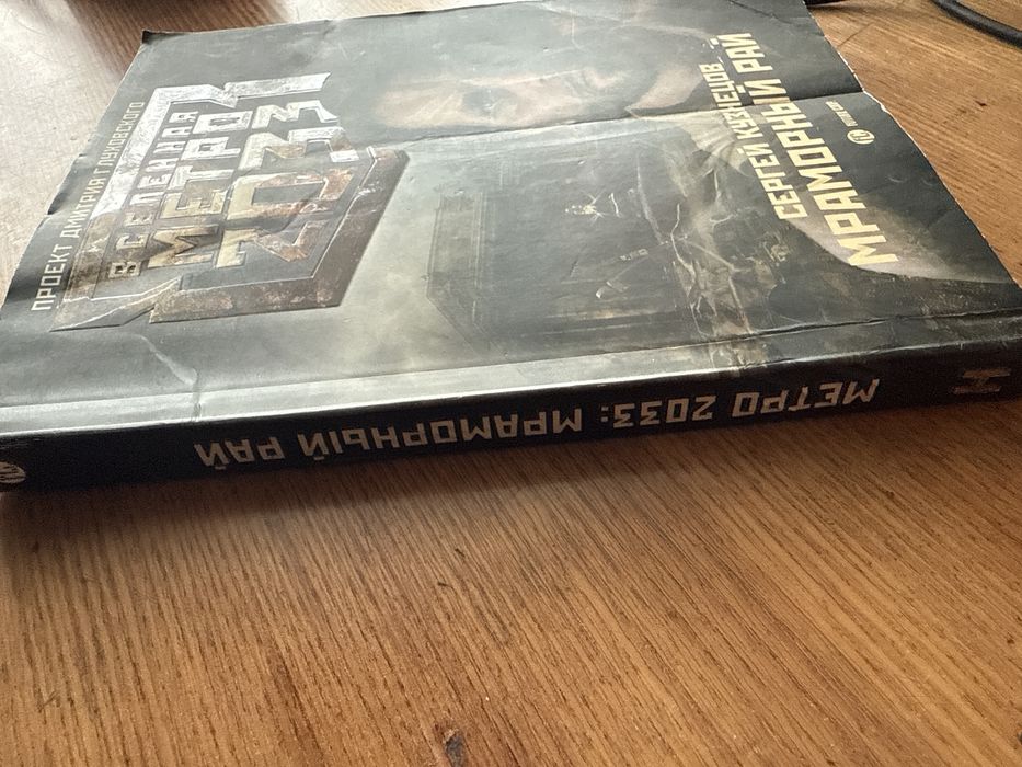 Вселенная метро 2033 , книга «Мраморный рай»Сергей Кузнецов