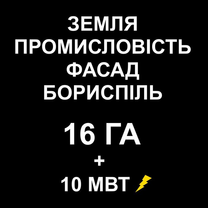 Земля фасад траси Бориспіль Харків 16 га + електрика до 10 МВт