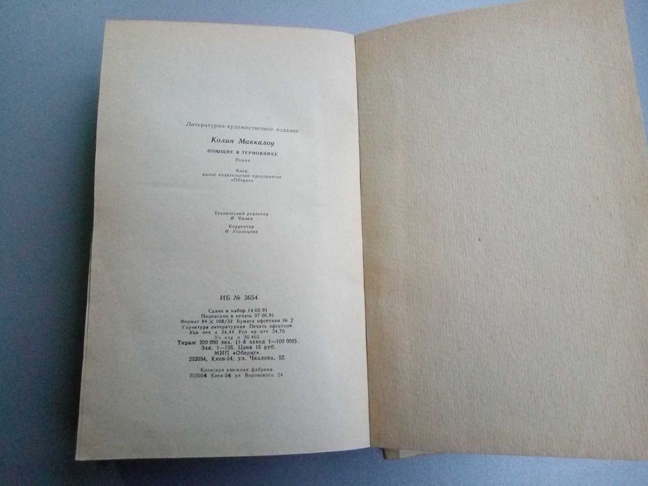 "Поющие в терновнике" Роман. Колин Маккалоу