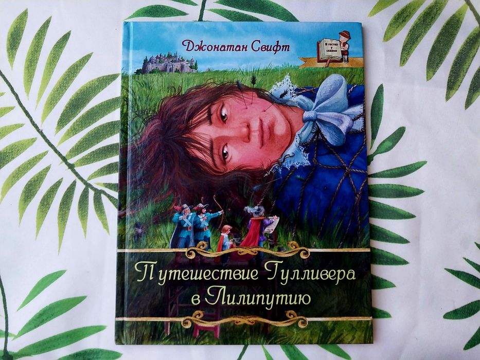 Детская книга из серии В гостях у сказки 2017 Путешествие Гуливера
