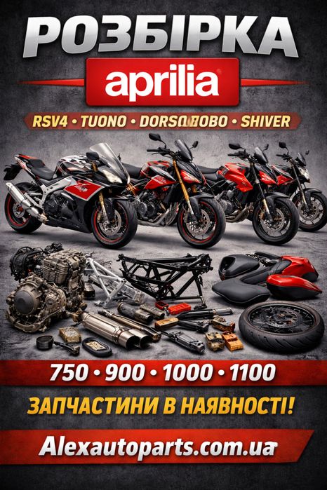Розборка Aprilia RS V4 Tuono Shiver Dorsoduro – запчастини