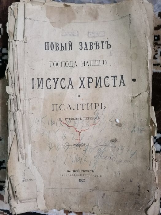 Новый завет, и Псалтирь 1902 рік