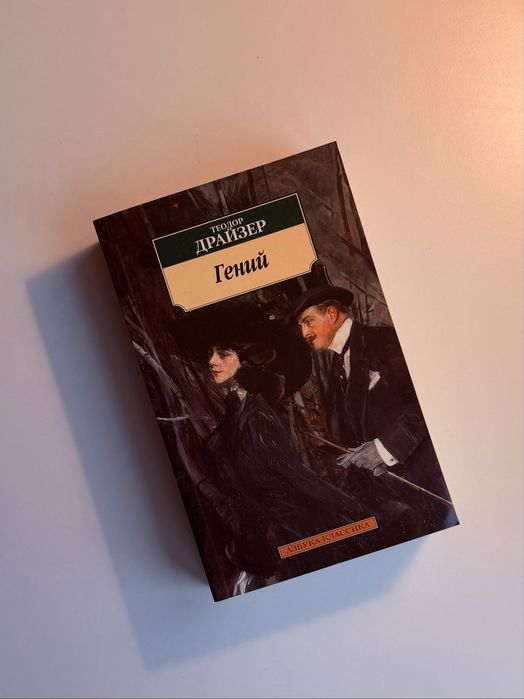 Геній, Теодор Драйзер (Гений)