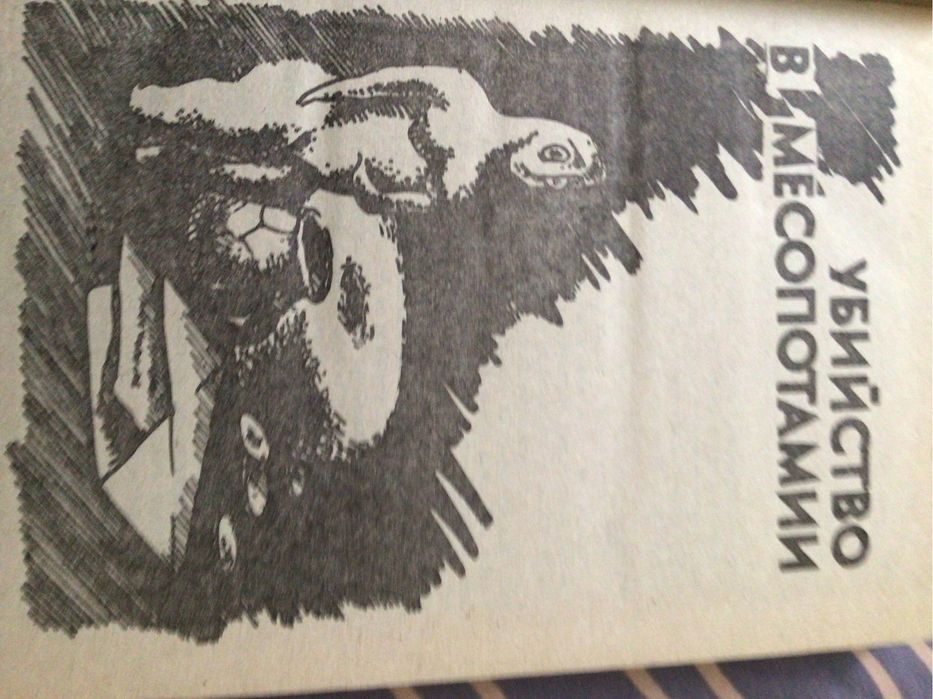 Книга Агати Крісі « Убийство в Месопотамии»