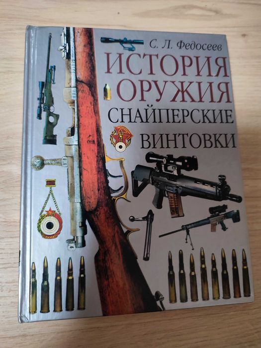 Федосеев С. Л. История оружия снайперские винтовки 2004г.