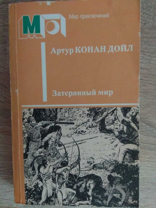 А.К. Дойль. Затерянный мир