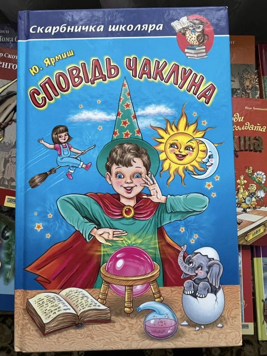 Ю. Ярмиш. Исповедь колдуна