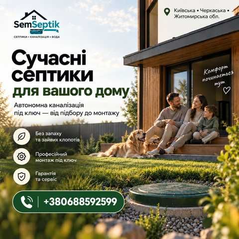 Септик під ключ каналізація водопостачання — Васильків