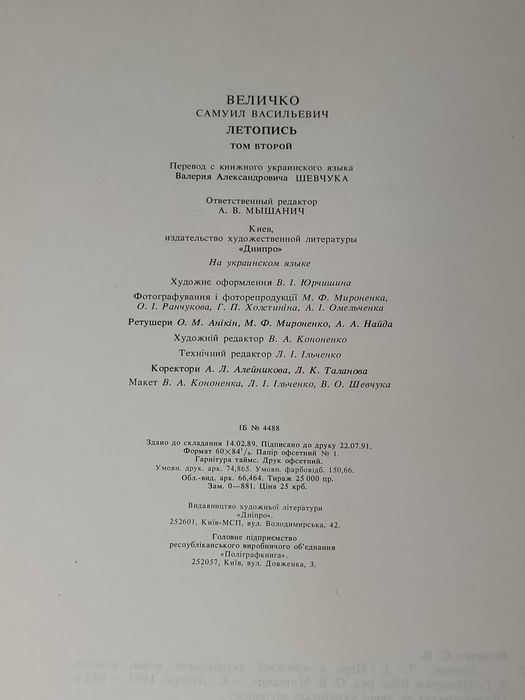 Самійло Величко Літопис. том 2. 1991 рік