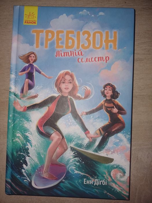 Требізон. Літній семестр