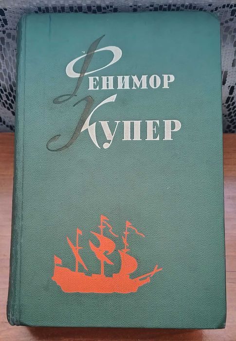 Ф. Купер. Морская волшебница