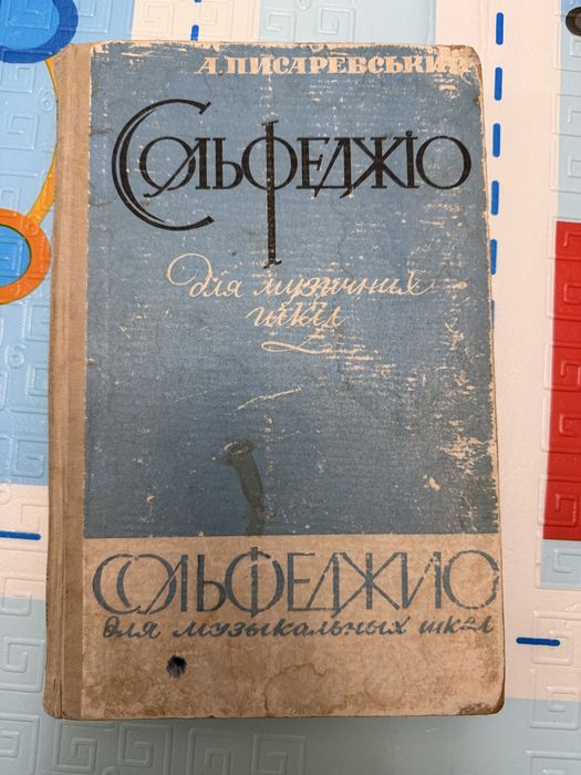 Сольфеджіо А. Писаревський