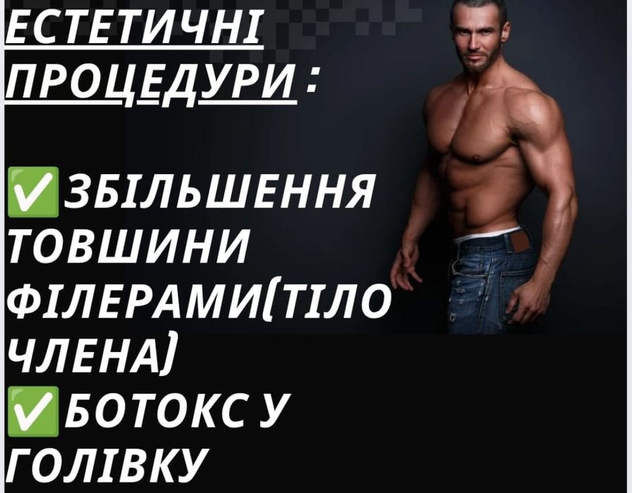 Тюнинг для мужчин, увеличение члена +11  см в Харькове,утолщение члена