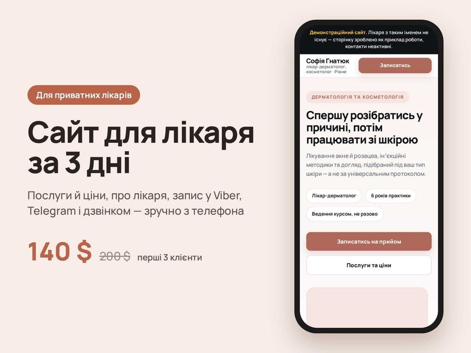 Сайт для лікаря за 3 дні — лендінг під ключ