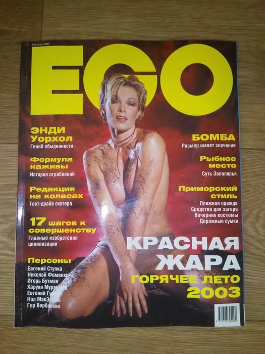 Журнал EGO  за 2003 год