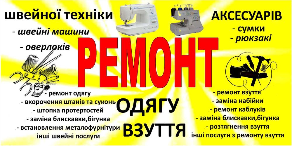 Ремонт одягу,взуття,сумки будь якої складності