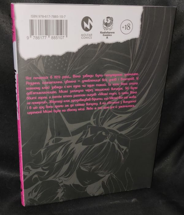 Манга "Інша", перший том