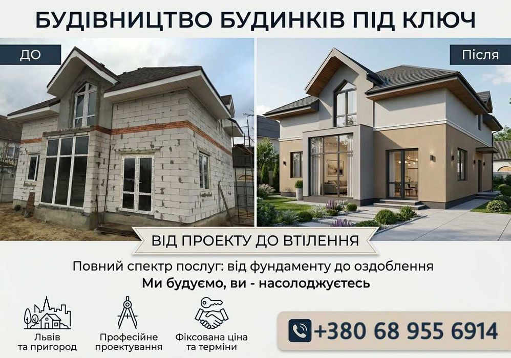 Будівництво будинків від фасаду до покрівлі "під ключ" / Будівельні послуги