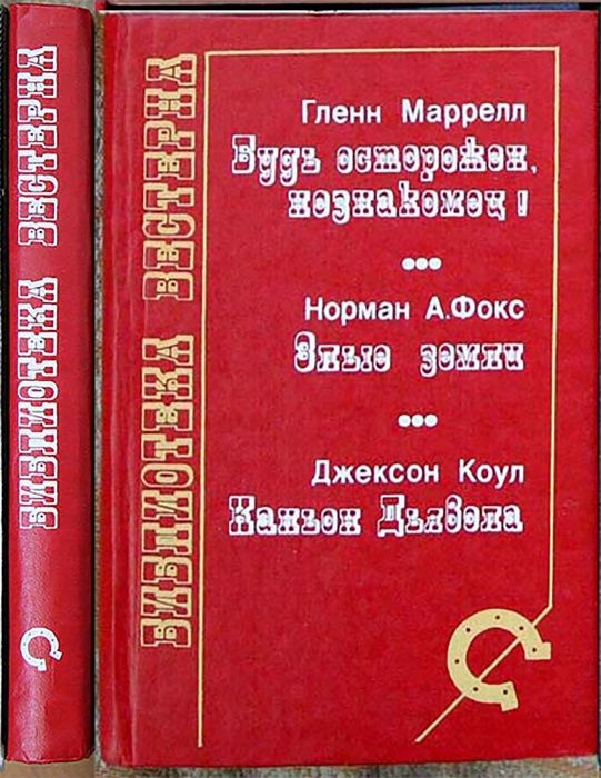 Г. Марелл. Будь осторожен, незнакомец. Злые земли. Каньон дьявола