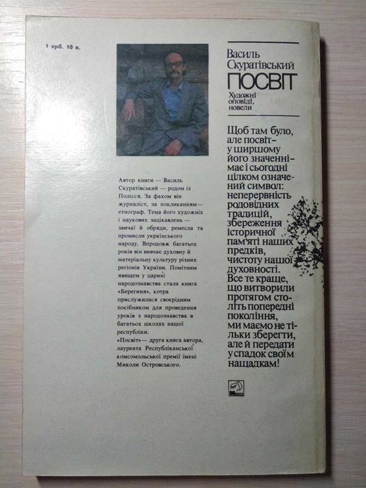 Скуратівський В. Посвіт : художні оповіді, новели / ідеальний стан