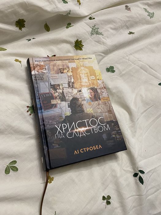 Книга Христос під слідством