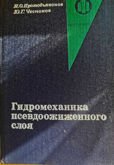 И.О. Протодьяконов, Ю.Г. Чесноков. Гидромеханика псевдосжиженного слоя