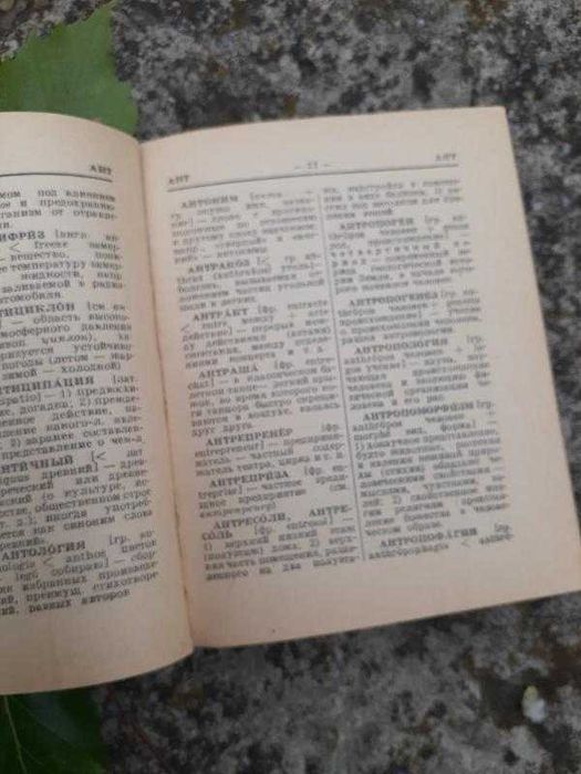 1966! Краткий словарь иностранных слов миниформат словник