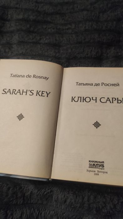 Татьяна де Росней, Ключ Сары