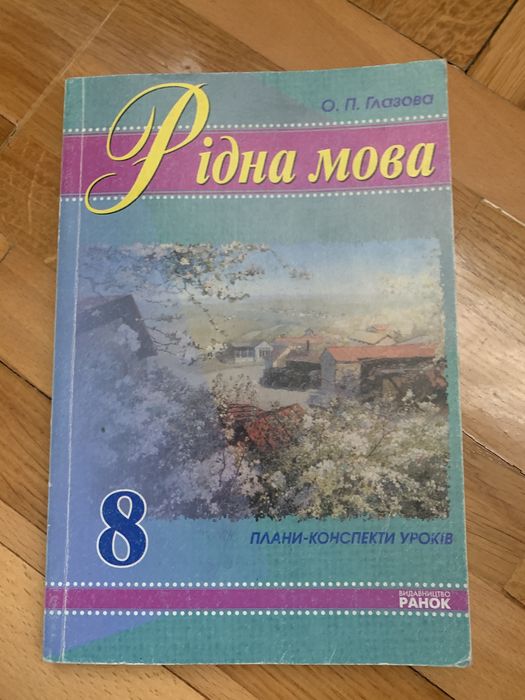 О.П. Глазова. Родной язык 8 класс