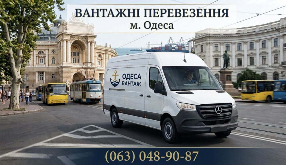 Вантажні перевезення по Одесі та області!