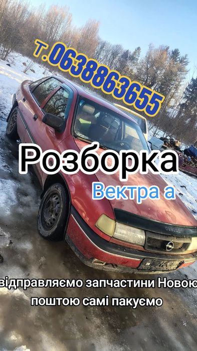 Разборка opel vectra a