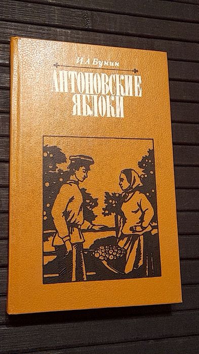 И.А. Бунин. Антоновские яблоки
