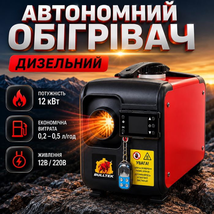 Автономный дизельный обогреватель Bulltek BT-001E 12 кВт Webasto воздушный 12V 24V 220V