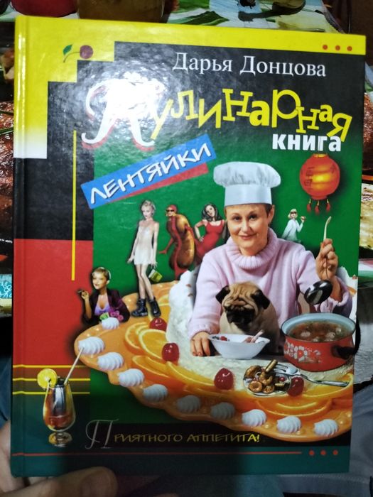 Д. Донцова. Кулинарная книга лентяйки