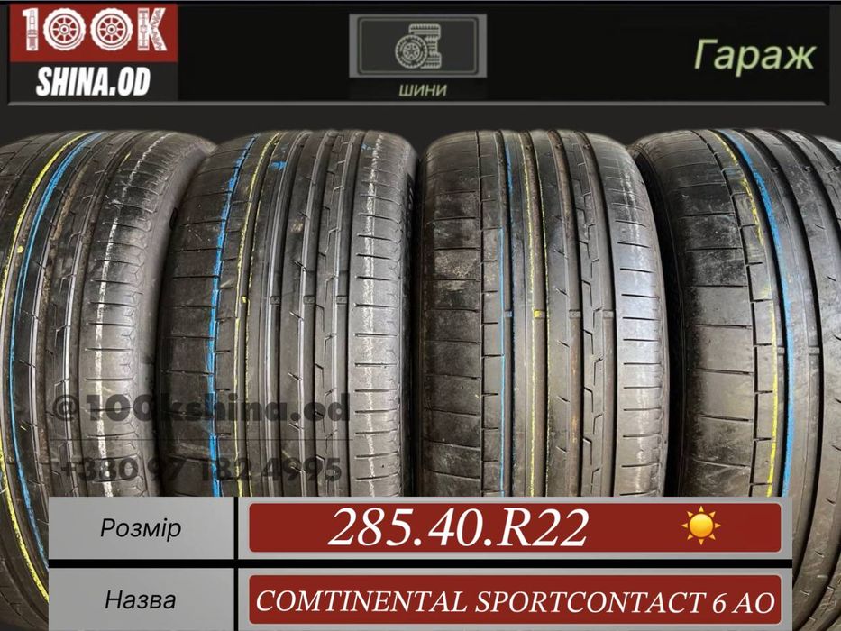 Шины БУ 285 40 R 22 Continental sportcontact 6 AO Лето Комплект резина