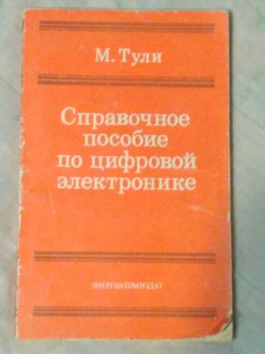 Тули М. Справочное пособие по цифровой электронике