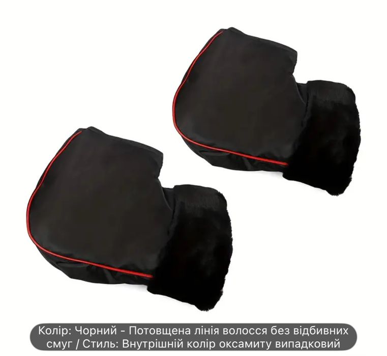 Муфти руля варежки зимові на мото вело рукавиці на хутрі