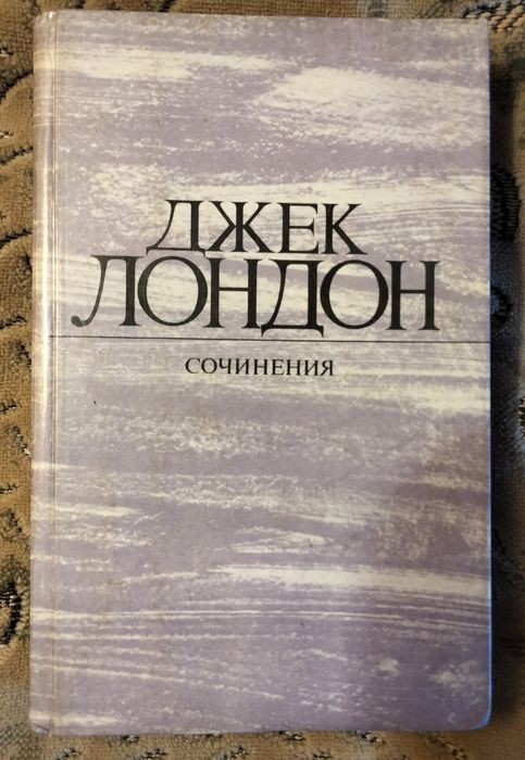 Книги Джек Лондон