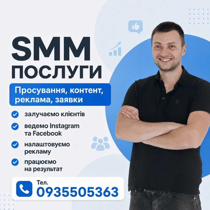 SMM просування, таргетинг, продвижение в соцмережах Facebook Instagram