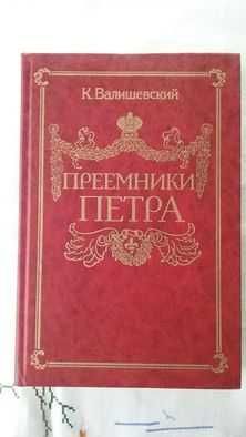 К. Валишевский. Преемники Петра