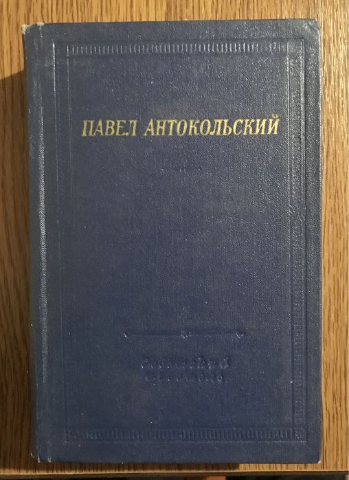 "Павел Антокольский"-Стихотврения