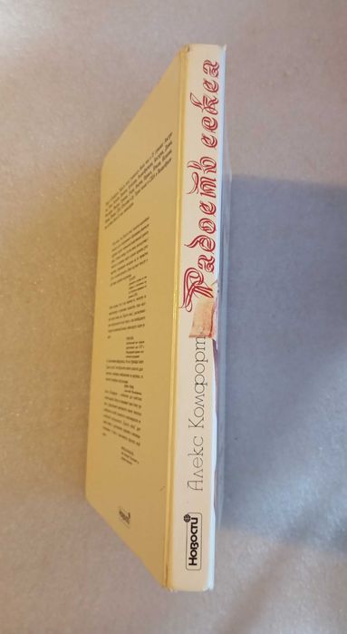 Радость секса . Книга о премудростях любви . Комфорт А.