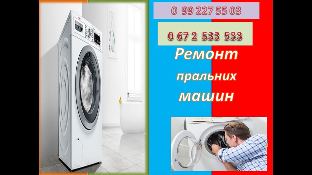 Ремонт пральних машин