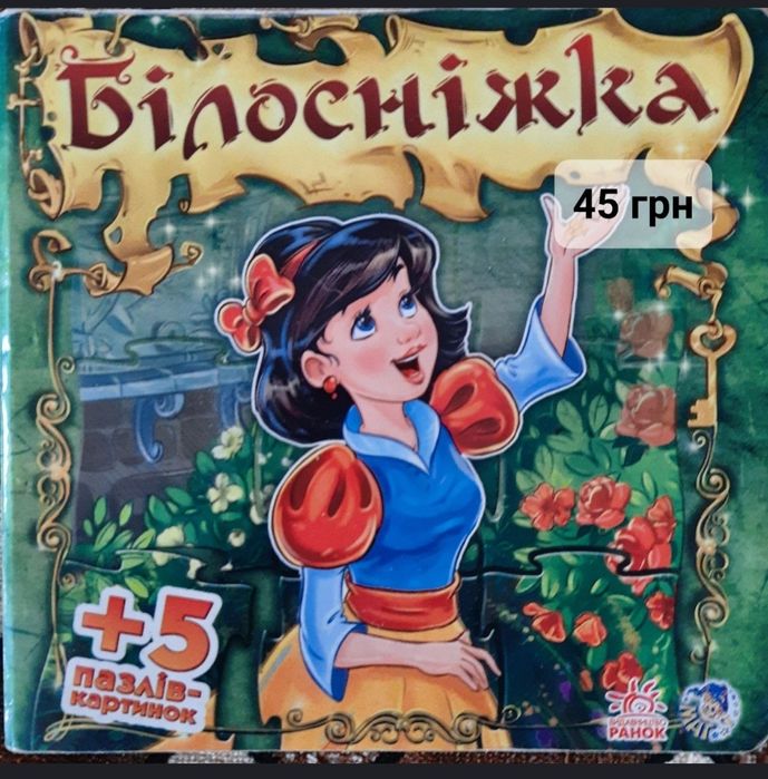 Книга. Белоснежка + 5 пазловкартинок