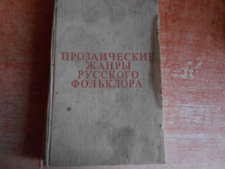 В.Н. Морохин. Прозаические жанры русского фольклора. Хрестоматия