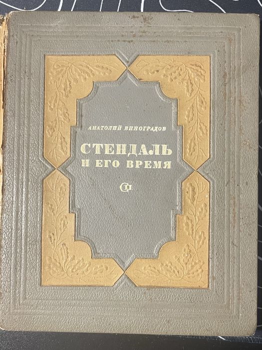Стендаль и его время, Анатолий Виноградов, 1938 год