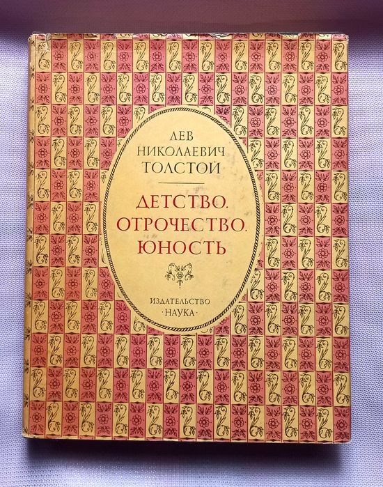 Л.Н. Толстой. Детство. Отрочество. Юность